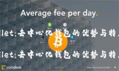 TPWallet：去中心化钱包的优势与特点解读TPWallet：