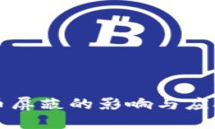 虚拟币屏蔽的影响与应对策略