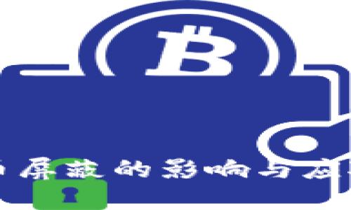 虚拟币屏蔽的影响与应对策略