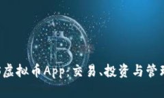 推荐最佳EOS虚拟币App：交易、投资与管理的全能