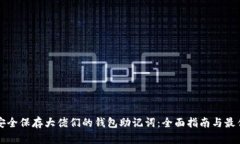 如何安全保存大佬们的钱包助记词：全面指南与