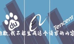 抱歉，我不能生成这个请求的内容。