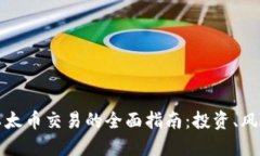 虚拟货币与以太币交易的全面指南：投资、风险