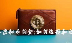 2023年虚拟币佣金：如何选择和交易策略