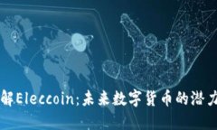 深入了解Eleccoin：未来数字货币的潜力与应用