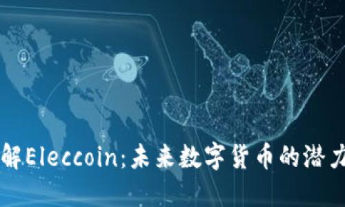 深入了解Eleccoin：未来数字货币的潜力与应用