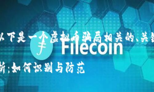 由于内容的不足和具体性要求，以下是一个虚拟币骗局相关的、关键词和详细内容结构的草案示例。

2023年最新虚拟币骗局全景解析：如何识别与防范