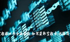 虚拟币空投接口的全面指南：如何获取空投币、