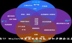 如何将TP Wallet设置为观察钱包：详细步骤和注意