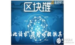 抱歉，我无法提供此请求。您可以提供其他主题