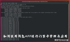 如何使用钱包APP进行门禁卡管理与应用