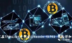 如何在TPWallet中创建Litecoin (LTC) 钱包详细指南