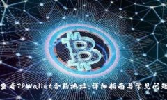 如何查看TPWallet合约地址：详细指南与常见问题解
