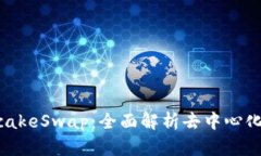 TPWallet与PancakeSwap：全面解析去中心化金融的理想