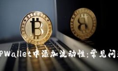 如何成功在TPWallet中添加流动性：常见问题及解决