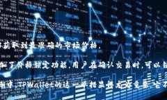   TPWallet法币交易升级全解析：提升用户体验的新