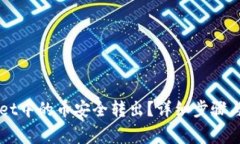 如何将TPWallet中的币安全转出？详细步骤与注意事