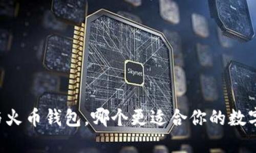TPWallet与火币钱包，哪个更适合你的数字货币需求？