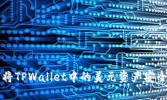 如何将TPWallet中的美元资产安全转出