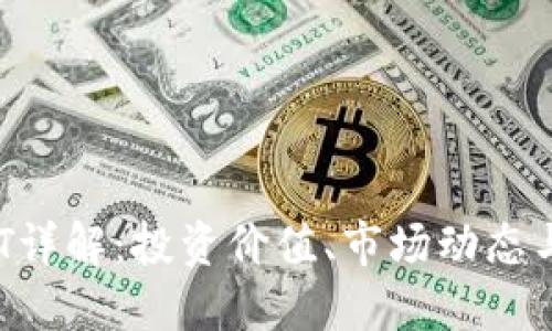 虚拟币ACT详解：投资价值、市场动态与未来趋势