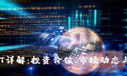虚拟币ACT详解：投资价值、市场动态与未来趋势