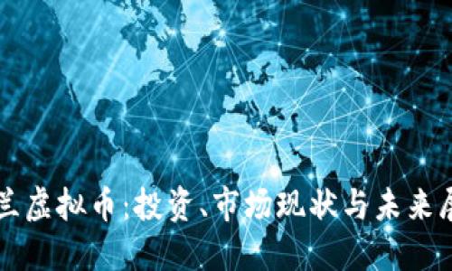 波兰虚拟币：投资、市场现状与未来展望