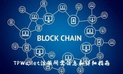 TPWallet注册所需信息和详细指南