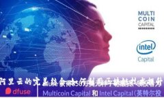 TPWallet与阿里云的完美结合：如何利用区块链技术