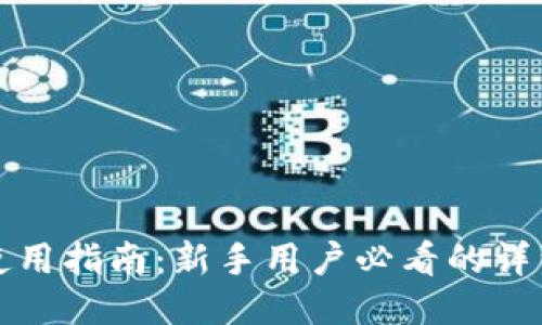 TPWallet使用指南：新手用户必看的详细操作步骤