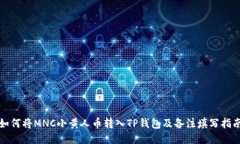 如何将MNC小黄人币转入TP钱包及备注填写指南