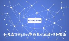 如何在TPWallet中购买以太坊：详细指南