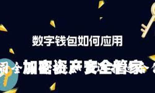 虚拟币发行公司全面解析：如何选择适合你的区块链项目