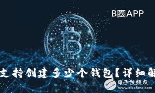 TPWallet最大支持创建多少个钱包？详细解析与使用技巧