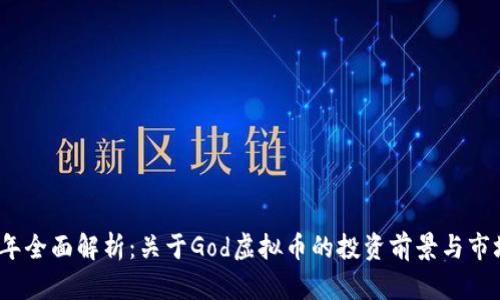 2023年全面解析：关于God虚拟币的投资前景与市场动向