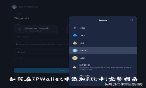 如何在TPWallet中添加FIL币：完整指南