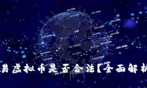 直播众筹交易虚拟币是否合法？全面解析与注意事项