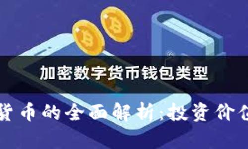 财富币虚拟货币的全面解析：投资价值与风险分析