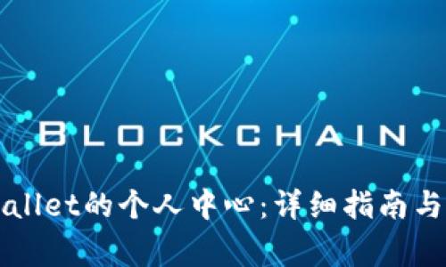 如何找到TPWallet的个人中心：详细指南与常见问题解答