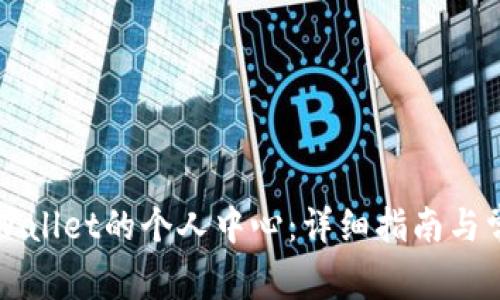 如何找到TPWallet的个人中心：详细指南与常见问题解答