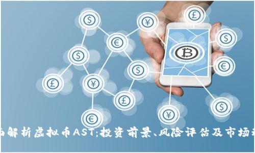 全面解析虚拟币AST：投资前景、风险评估及市场动向