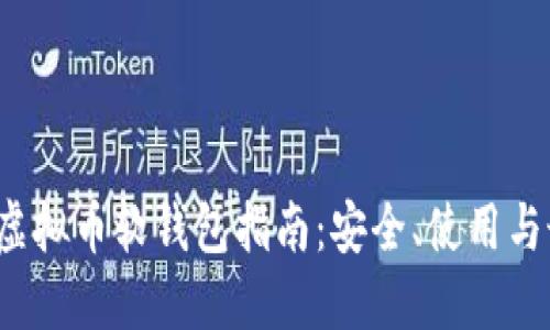 2023年虚拟币软钱包指南：安全、使用与最佳实践