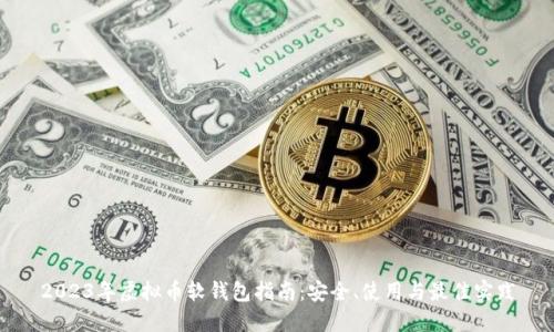 2023年虚拟币软钱包指南：安全、使用与最佳实践