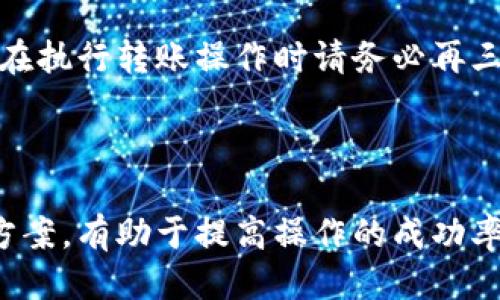    tpwallet转账USDT授权指南：如何确保安全与顺利交易  / 

 guanjianci  tpwallet, USDT转账, 数字钱包  /guanjianci 

---

## 什么是TPWallet？

TPWallet是一款多链数字钱包，能够安全、方便地管理各种数字资产，支持包括USDT在内的多种加密货币。TPWallet拥有用户友好的界面和较高的安全性，使得用户在转账和交易时的体验更加流畅和安全。借助TPWallet，您可以轻松地发送和接收数字货币，同时享受一系列功能，例如资产管理、交易记录查询和资产增值等。

## 如何使用TPWallet进行USDT转账？

进行USDT转账相对简单，用户只需要遵循以下步骤。在进行转账之前，请确保您的TPWallet已绑定有效的支付方式，并且钱包中有足够的USDT余额以覆盖转账金额和可能的手续费。

### 1. 登入您的TPWallet账号

首先，打开TPWallet应用或官网，输入您的账号和密码进行登录。如果您是首次使用，可能需要注册一个新账户并进行身份验证。

### 2. 选择转账功能

在钱包首页，选择“转账”或“发送”选项。这通常位于主界面或者功能菜单的明显位置。

### 3. 输入接收方地址

在转账页面，您需要输入接收方的USDT地址。请务必确认地址无误，因为一旦转账发出，就无法恢复。为了避免错误，可以使用二维码扫描功能。

### 4. 输入转账金额

填写您想要转出的USDT数量。在这一步，您可以看到预估的交易费用，确保您有足够的余额来覆盖这部分费用。

### 5. 进行授权

进行转账时，TPWallet会要求进行身份确认，以确认是您本人操作。此步骤一般通过短信验证码或其他认证方式完成。

### 6. 提交转账申请

确认所有信息无误后，点击“提交”或“确认”按钮，您的USDT转账就会被处理。您可以在交易记录中查看转账的状态。

## 转账过程中的安全性注意事项

安全性是数字钱包用户极为关注的话题。TPWallet提供多种安全措施以保护用户资产的安全。但仍然需要用户自身的警惕性：

### 使用强密码

设置一个强而复杂的密码可以防止未经授权的访问。建议使用字母、数字和特殊字符的组合，确保密码具有一定的复杂度。

### 启用双重认证

双重认证（2FA）是一种增强安全性的有效措施。在TPWallet中启用双重认证功能，可以在每次登录和进行转账操作时增加一个额外的安全层。

### 定期更新应用

确保您使用的TPWallet应用程序为最新版本。开发者常会发布更新补丁，修复可能的安全漏洞。

## 问题与解答

### 1. 转账失败的原因有哪些？

转账失败可能有多种原因，包括但不限于：网络问题、钱包余额不足、接收方地址错误、智能合约问题等。很有可能在交易过程中，您处于网络较差的环境，或因API限制导致转账失败。建议在进行大额转账时，先尝试小额转账以确认一切正常。

### 2. 如何追踪我的转账状态？

转账后，您可以在TPWallet的“交易记录”中查看转账的状态。一般来说，如果转账已成功，您将会看到“已完成”的状态和交易ID（TxID）。通过这个交易ID，您也可以在区块链浏览器上查询更详细的信息，如交易确认时间和手续费情况。

### 3. 我的USDT转账会不会被盗？

TPWallet提供了多种安全措施来防止资金被盗。然而，用户也有必要提高警惕，比如不要随便点击不明链接，避免在公共Wi-Fi环境下进行敏感操作，定期更换密码等。如果您发现异常，请立即联系TPWallet的客服进行处理。

### 4. 转账手续费如何计算？

USDT的转账手续费通常由区块链网络的状况和TPWallet本身的政策所决定。依据网络拥堵程度，转账费用可能会有所不同。一般来说，TPWallet会在选定转账金额后自动计算出现阶段的手续费，并在转账页面上进行提醒。

### 5. 如何取消一个正在进行的转账？

一旦USDT转账已提交并开始处理，就无法取消。由于区块链技术的特性，交易一旦被网络节点验证并确认后，就被永久记录，不可更改或撤回。因此，在执行转账操作时请务必再三确认所有信息。

---

在TPWallet进行USDT转账的流程相对简单，但为了确保安全，用户需加强自身的安全意识和技能。充分掌握转账时可能遇到的问题及对应的解决方案，有助于提高操作的成功率和安全性。