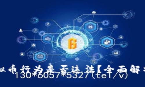 买卖虚拟币行为是否违法？全面解析与解答