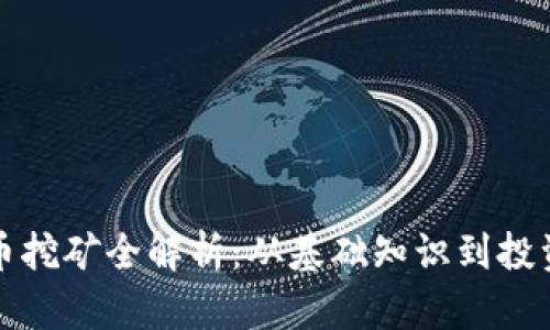 虚拟币挖矿全解析：从基础知识到投资策略