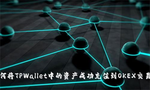 如何将TPWallet中的资产成功充值到OKEX交易所