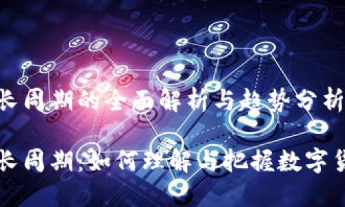 虚拟币生长周期的全面解析与趋势分析

虚拟币生长周期：如何理解与把握数字货币的兴衰