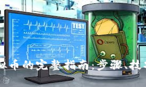币浪充值虚拟币的完整指南：步骤、技巧与注意事项