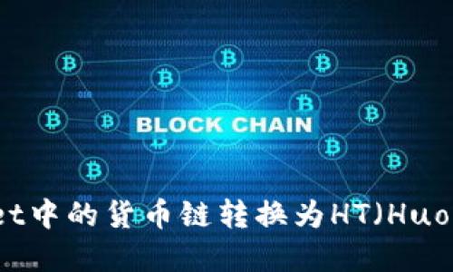 如何将TPWallet中的货币链转换为HT（Huobi Token）详解