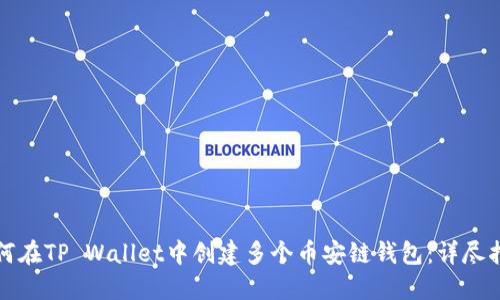 如何在TP Wallet中创建多个币安链钱包：详尽指南